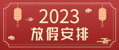 斑頭雁2023年春節(jié)放假通知